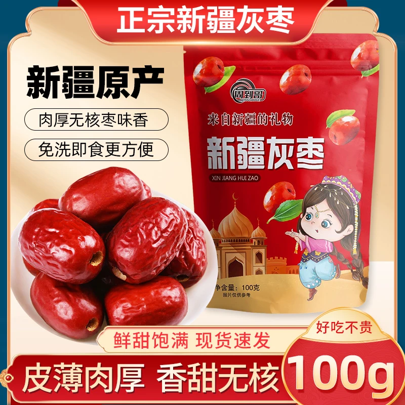 【宠粉福利】新疆无核灰枣一级若羌红枣免洗营养零食100g*10袋
