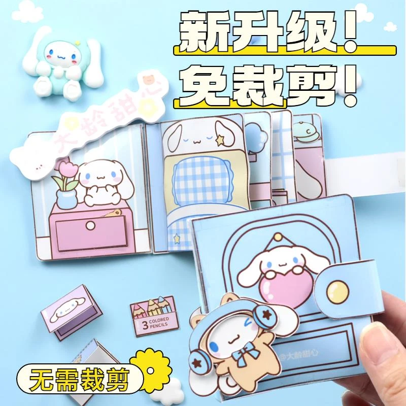 玉桂狗三丽鸥安静书免裁剪手工diy制作材料儿童玩具女孩的豆豆本