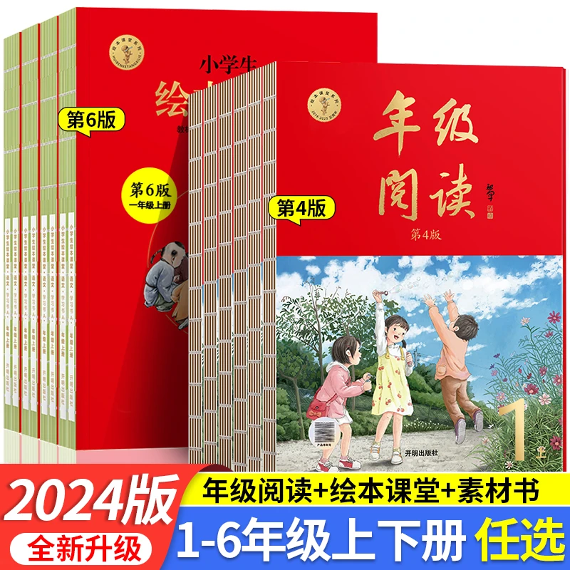 24春绘本课堂年级阅读语文1-6年级上下册同步知识阅读人教版教材