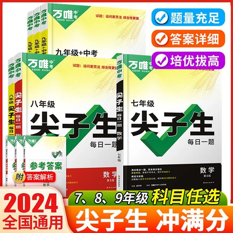 24版万唯尖子生每日一题中考7-9年级数学物理化学精选培优训练