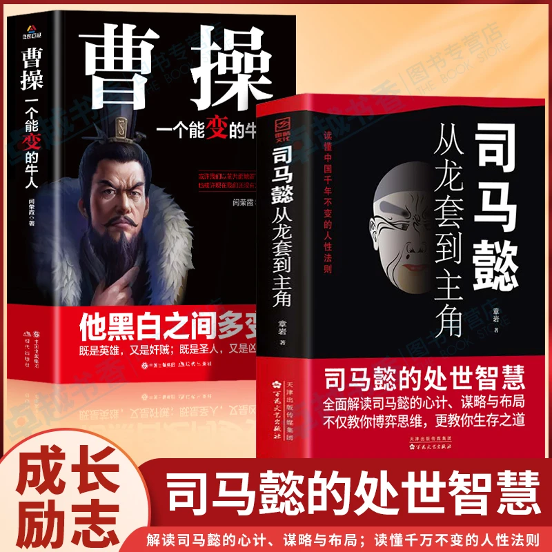 【全民开阅】司马懿从龙套到主角职场升迁谋略为人处世方与圆励志书