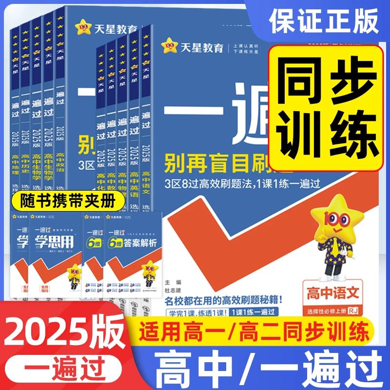 2025新版一遍过高中高考总复习资料必刷题练习同步练习册资料书籍