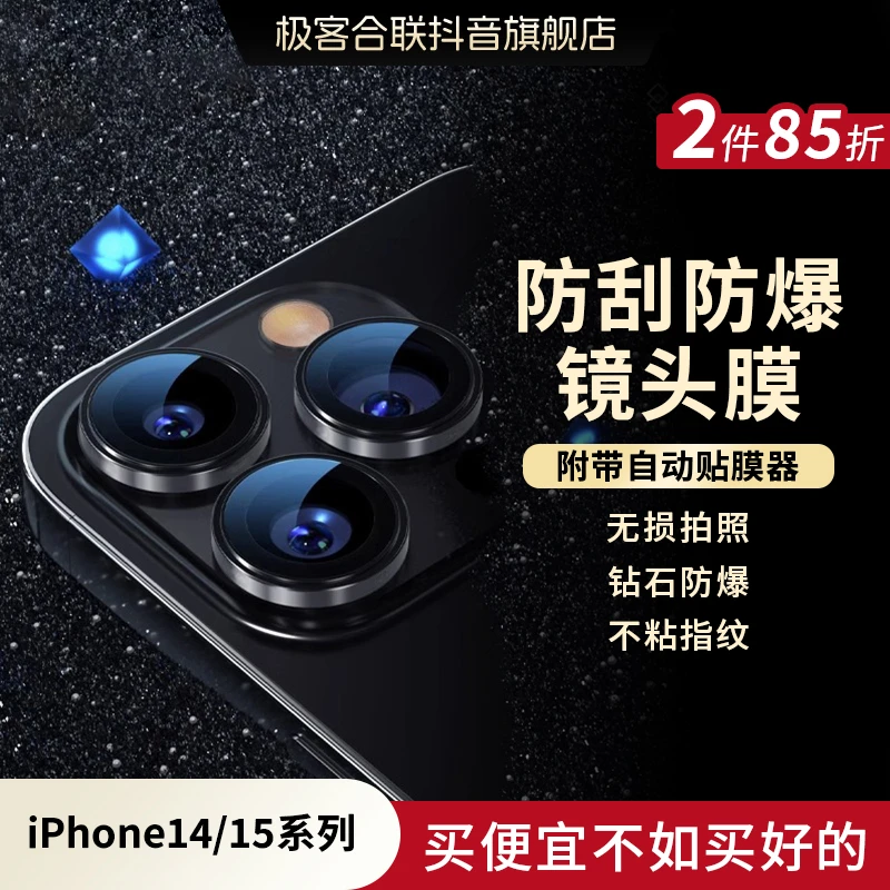 极客合联苹果15ProMax镜头膜高清iPhone15/14防刮后置摄像头定位