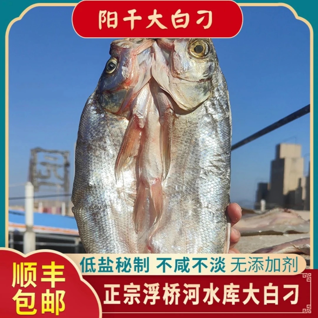 【顺风包邮】麻城浮河水库新鲜腌制阳干大白刁1000克 刁子鱼