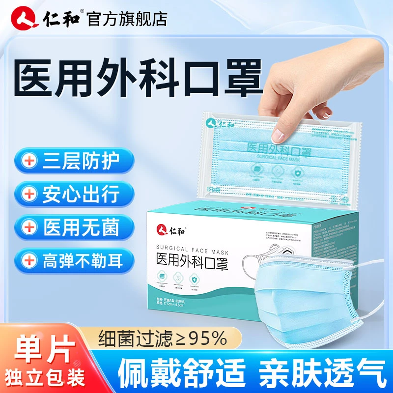 仁和一次性使用医用外科口罩成人款灭菌独立包三层熔喷布医用级亲肤舒适透气口罩过滤高弹耳带熔喷布防护