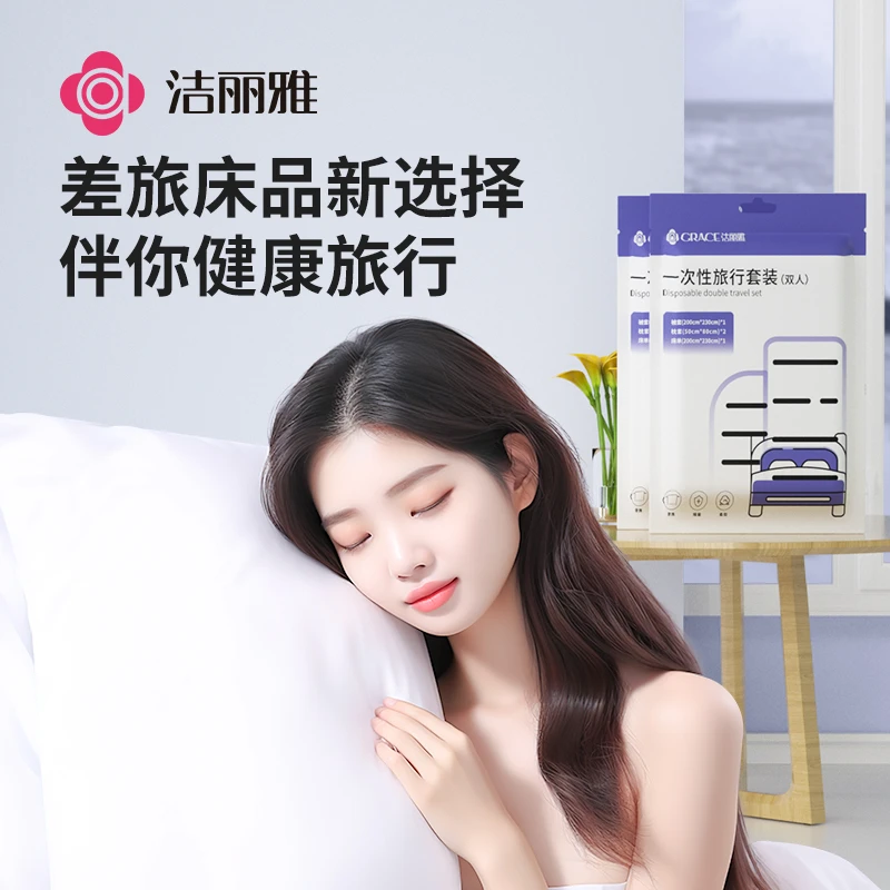 洁丽雅旅行一次性床单被罩枕套被套四件套酒店隔脏床上用品毛浴巾