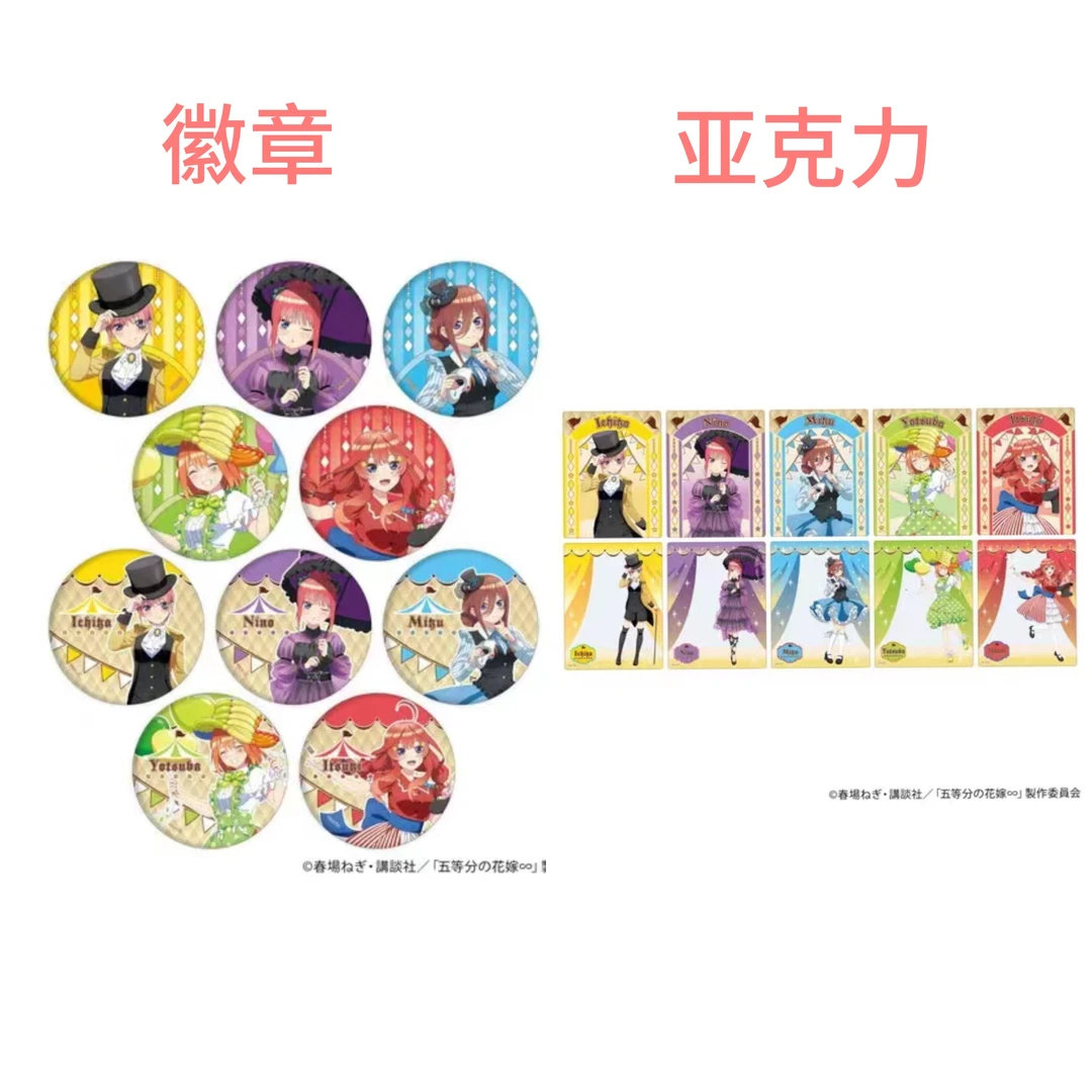 【大呱拆卡】五等分的花嫁 马戏团主题徽章吧唧透卡盲盒