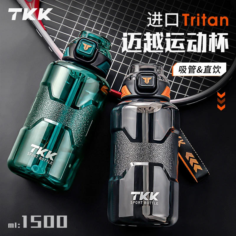 TKK1500ml大容量运动水杯夏季高颜值直饮户外健身便携吸管杯水壶