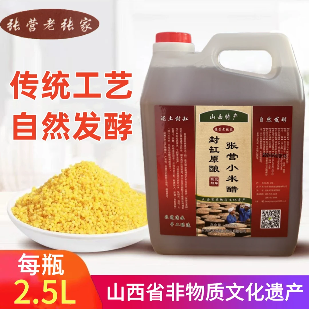 山西小米醋张营小米醋老张家封缸原酿绿色凉拌调味三年陈酿2.5L