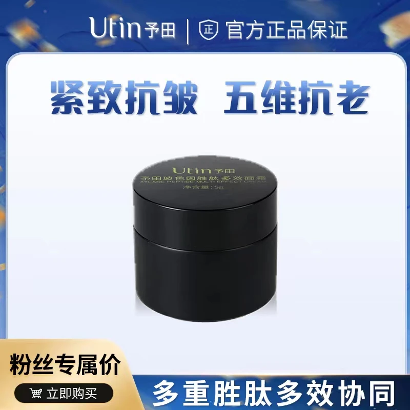 utin/予田玻色因胜肽多效面霜旅行装