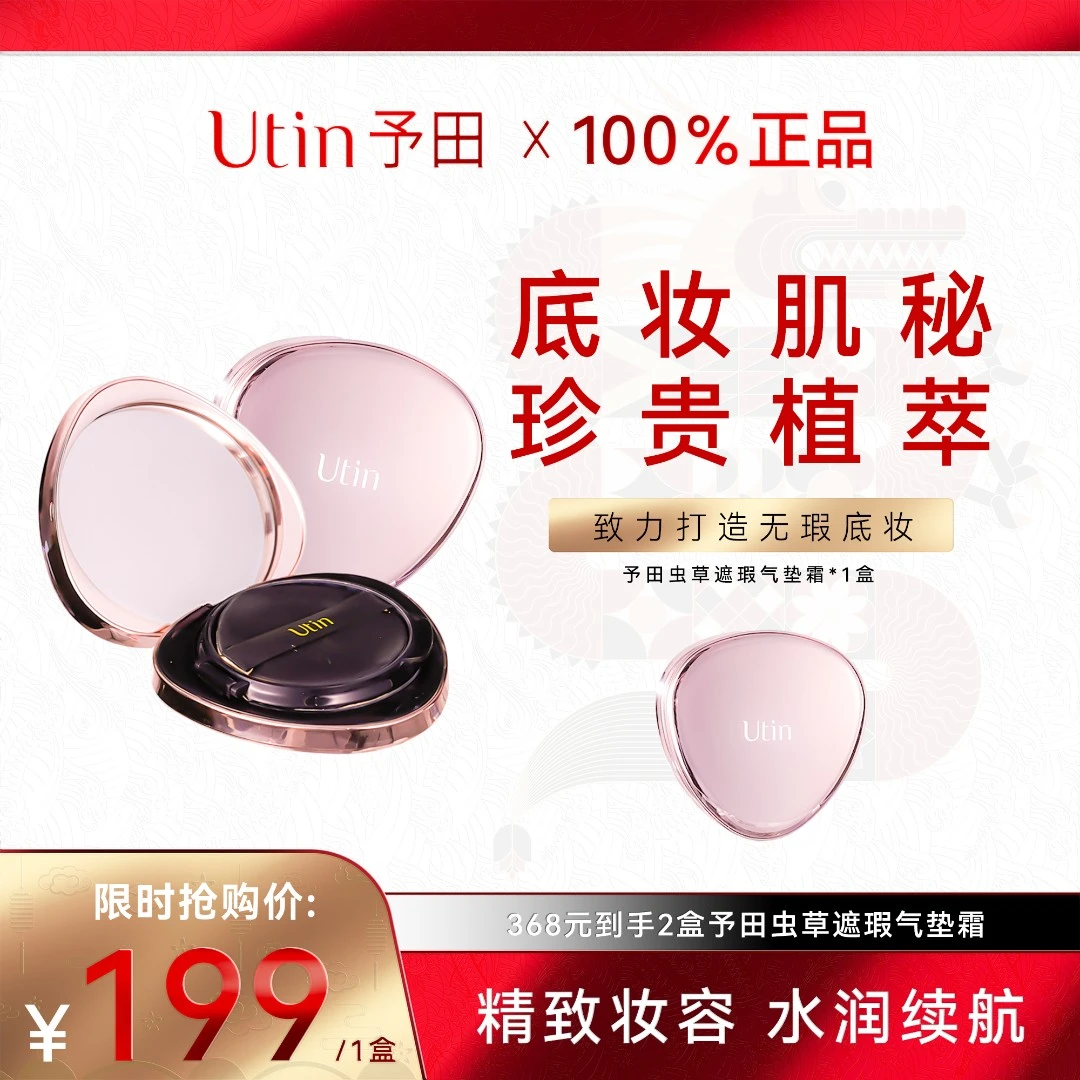 utin/予田虫草遮瑕气垫霜不粘腻裸妆无痕美颜嫩肤温和丝滑气垫