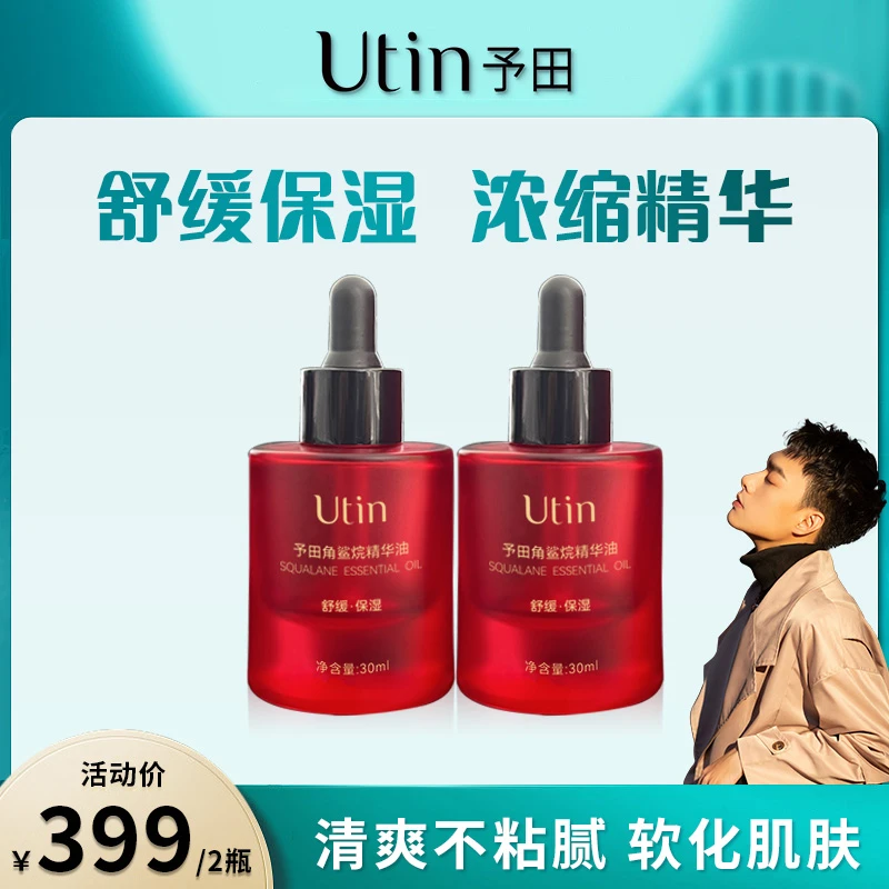 utin/予田角鲨烷精华油保湿维稳温和无刺激