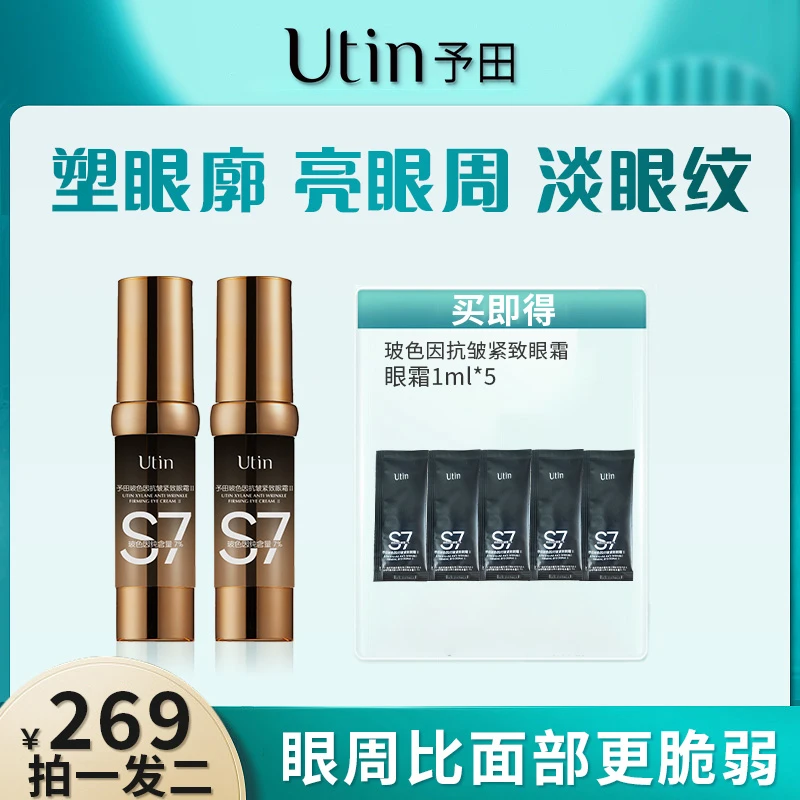 S7玻色因抗皱紧致淡眼纹保湿黑眼圈眼袋泪沟眼霜