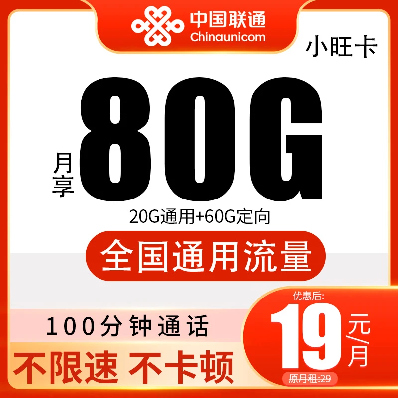 联通流量卡不限速19元全国流量无合约联通手机卡5G电话卡