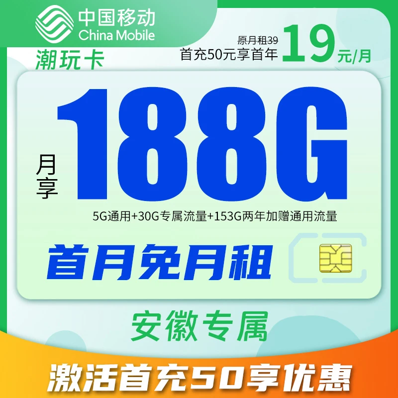 【安徽专属】中国移动188G网卡电话卡手机卡优惠套餐正规流量卡星卡