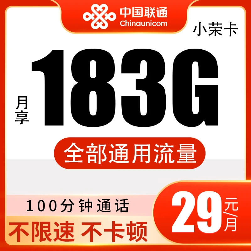 【四川专属】联通183G+100分通话优惠套餐流量手机卡电话卡超大流量