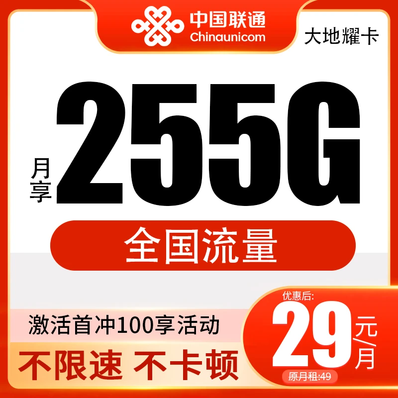 联通大地卡29元255G通话大流量手机卡流量不限速流量卡全国都能用