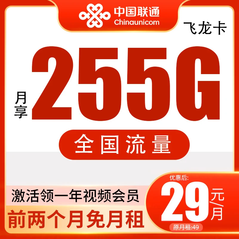 【联通】低资费大流量255G不限速不卡顿5G电话卡手机卡全国优惠套餐