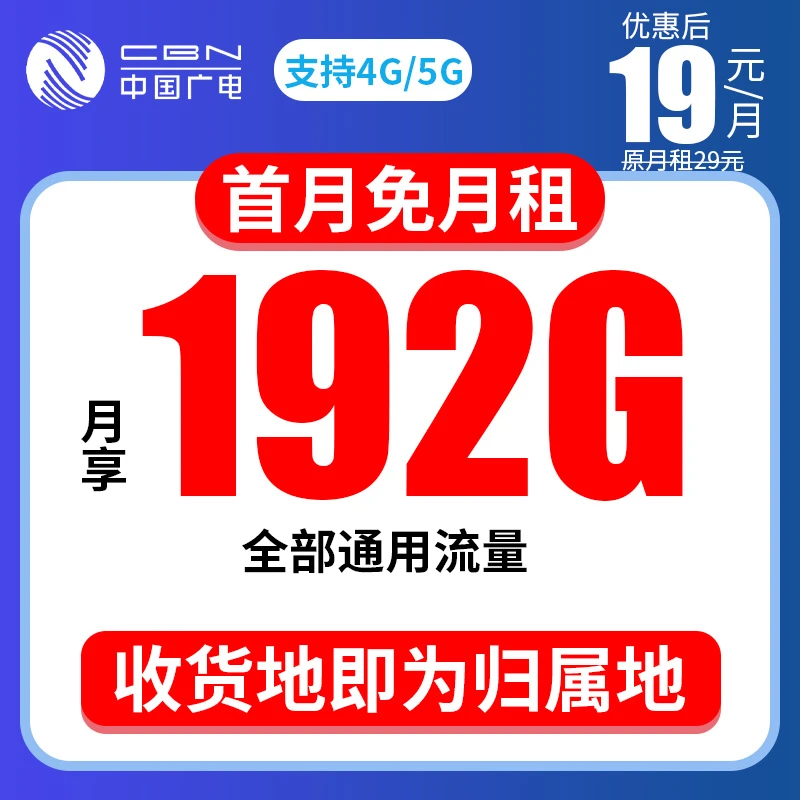广电192G全国通用流量卡电话卡正规手机卡低月租优惠套餐通话流量