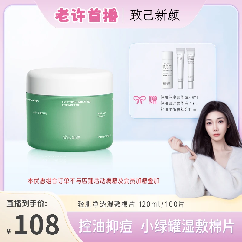 【老许专属】致己新颜轻肌净透湿敷棉片小绿罐