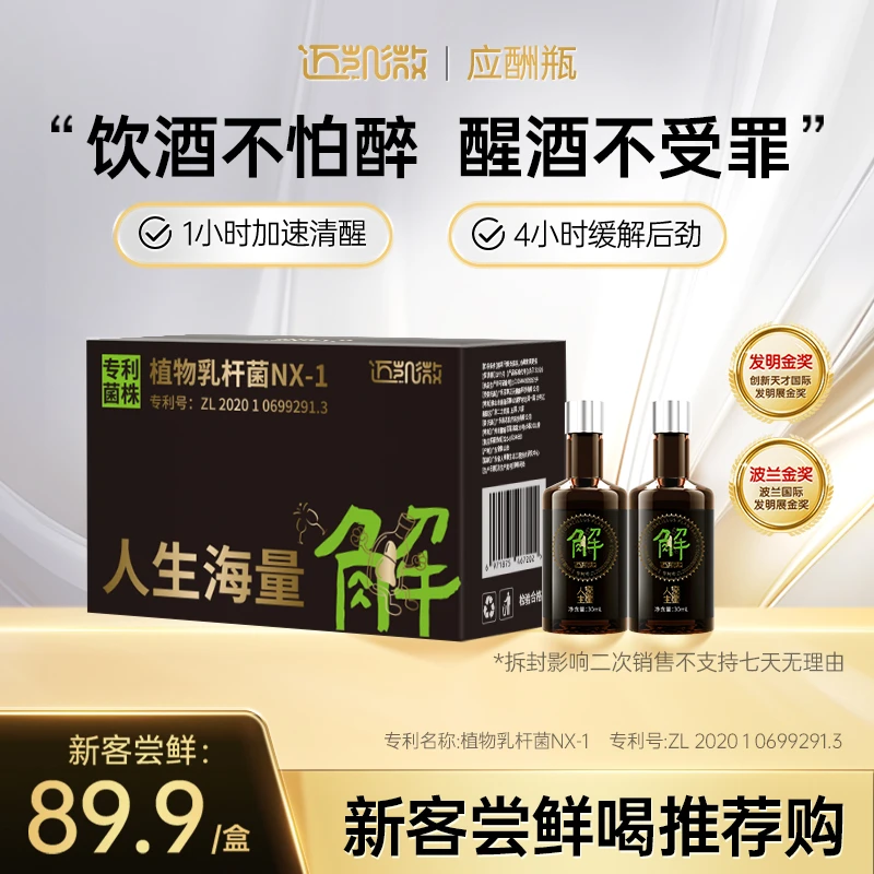 【新客尝鲜】迈凯微应酬瓶 醒酒植物乳杆菌发酵饮料 葛根枳椇子醒酒