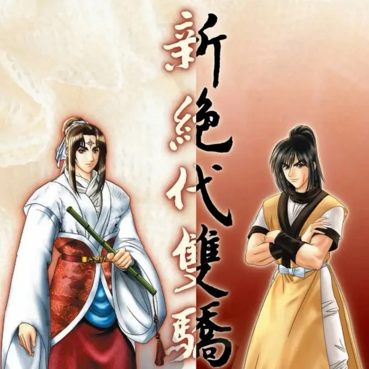 新绝代双骄123明月孤星云海无缺鱼戏合集,电脑桌面游戏运行