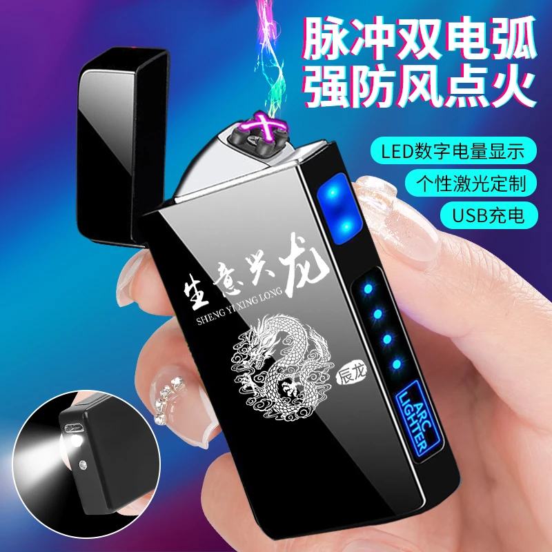 创意打火机充电双电弧点烟器防风男士高颜值个性十二生肖刻字定制