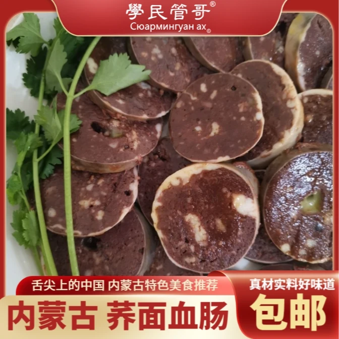 学民管哥内蒙古特产 荞面猪血肠3斤