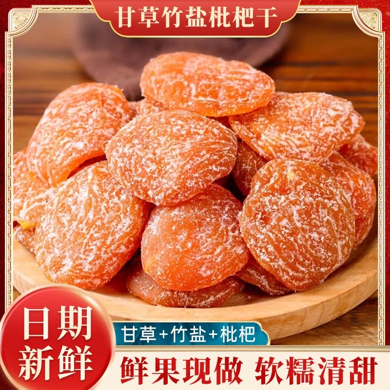 甘草竹盐枇杷干营养清甜开袋即食农家无核枇杷果干果脯大果特产