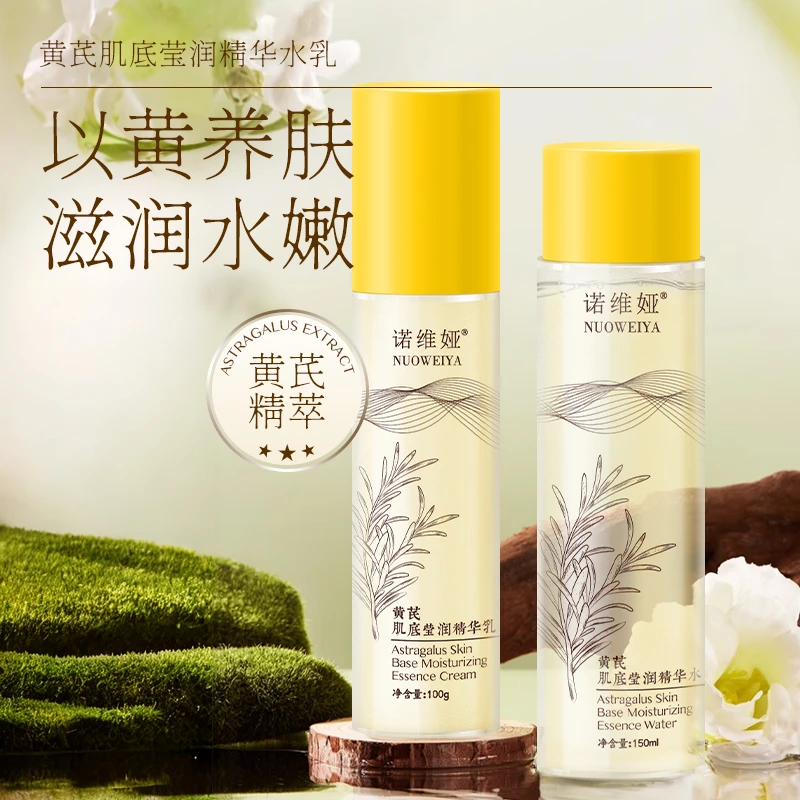 NUOWEIYA/诺维娅黄芪肌底莹润精华水乳保湿补水爽肤水乳液组合