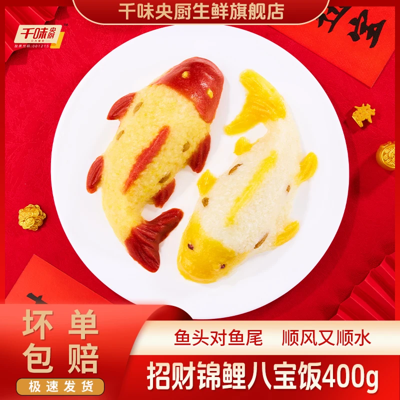 千味央厨年年有鱼八宝饭开运锦鲤豆沙内馅招财锦鲤鱼造型寓意美好