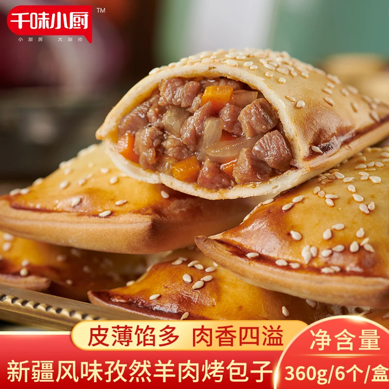 千味央厨新疆风味孜然羊肉烤包子360g/盒速冻半成品空气炸锅系列
