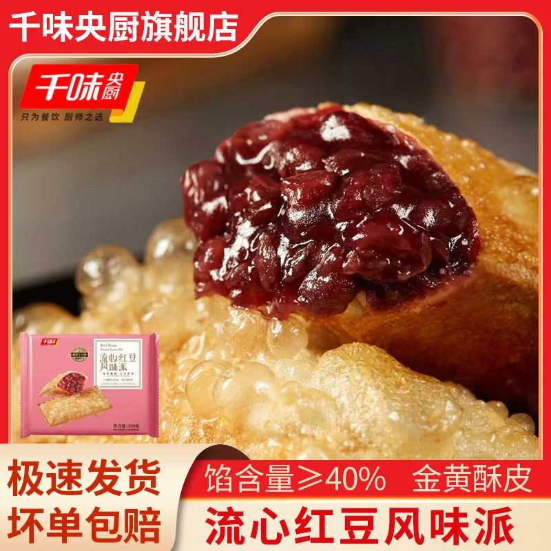 千味央厨流心红豆派330g油炸小吃速食冷冻半成品甜品餐饮