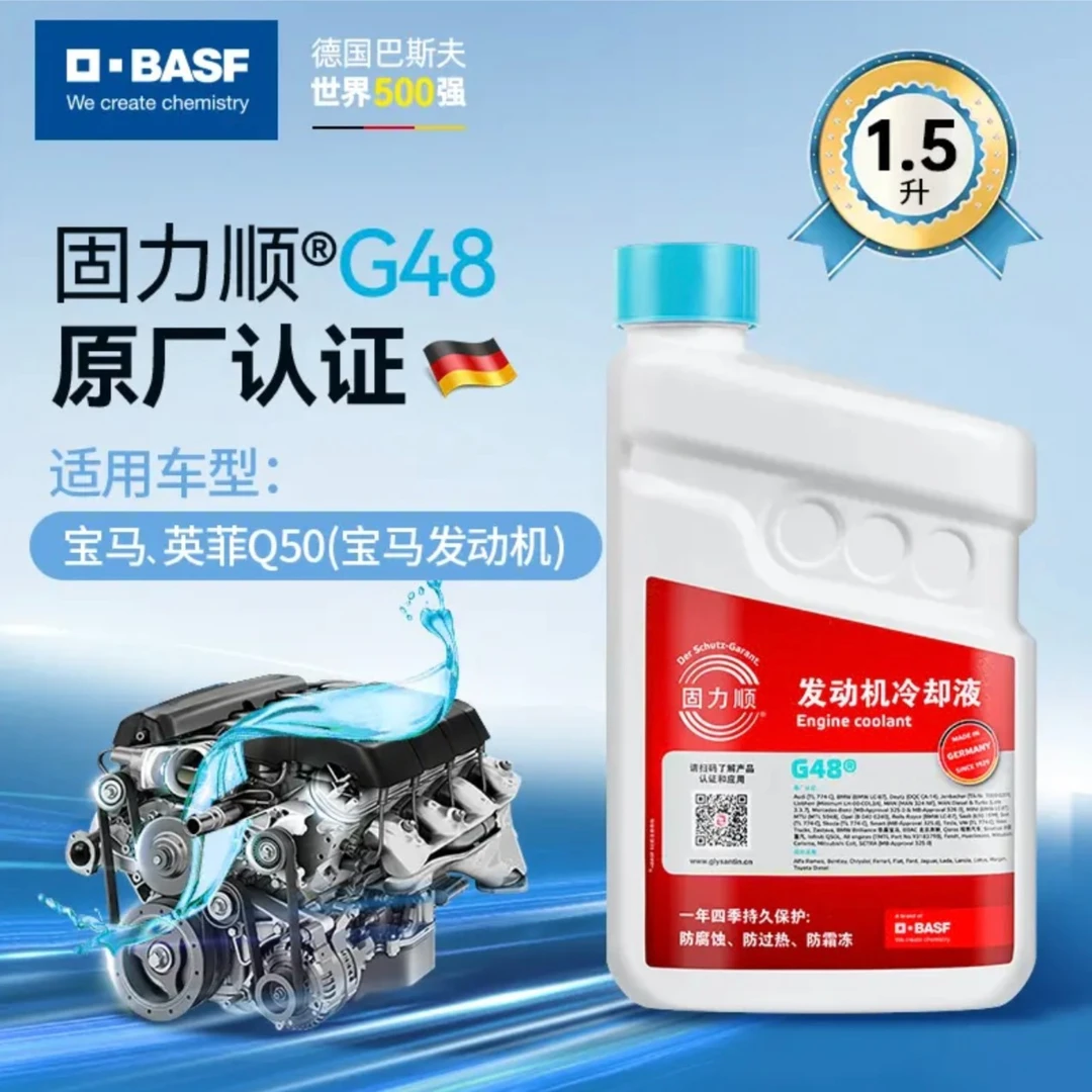 宝马原厂配套防冻液  G48固力顺防冻液 1.5升装 宝马蓝色通用