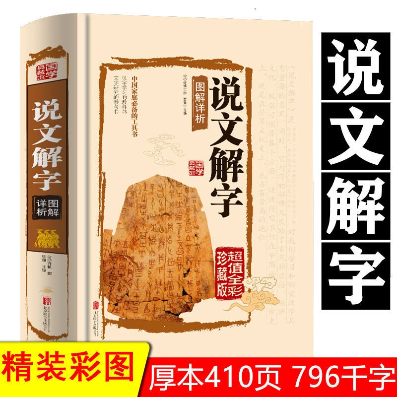 【成长课堂】说文解字北京联合出版社说文解字许慎精装全书详解汉字
