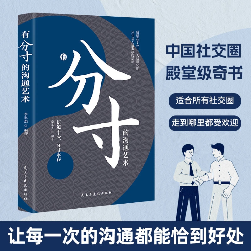 分寸让每一次沟通都恰到好处 殿堂级跨越社交圈层的底层逻辑交流