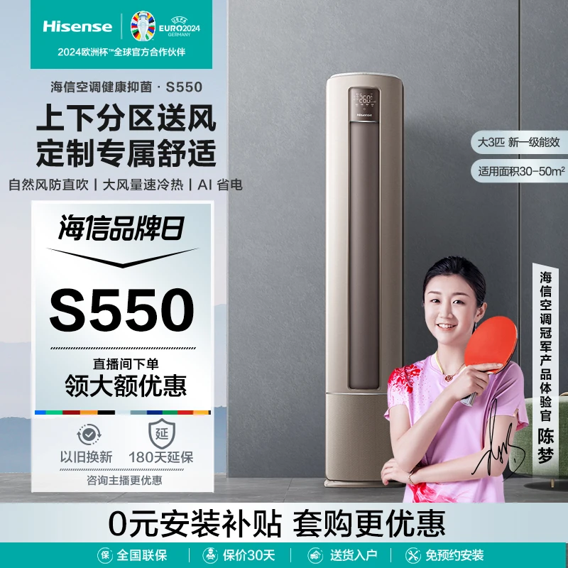 海信大3匹健康抑菌S550自然风防直吹新一级智能变频柜机空调立式