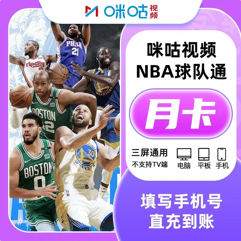 【直充】咪咕视频NBA球队通 月/季/年卡 NBA会员联盟通篮球体育vip
