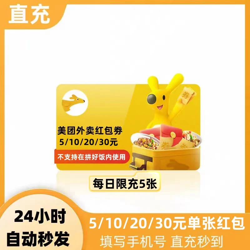 美团外卖专用红包单张5/10/20/30元美团外卖优惠券直充到账非会员