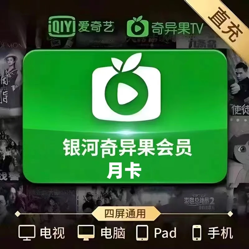 【直充】爱奇艺白金会员月卡电视端1个月银河奇异果vip四屏通用