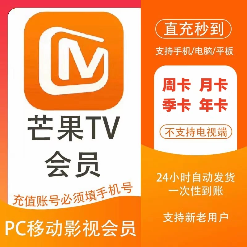 芒果TV会员周卡7天一个月季卡年卡芒果vip视频会员tv不支持电视端