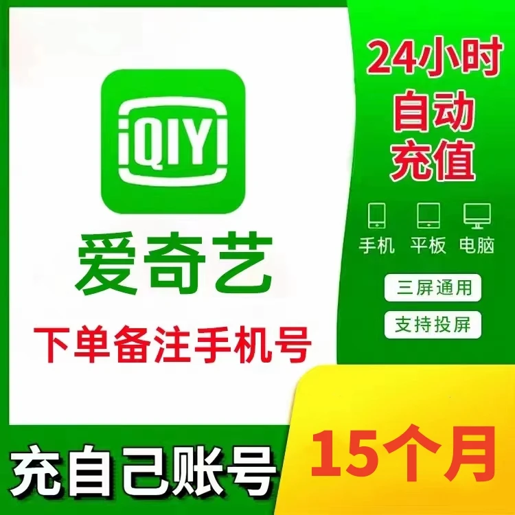 爱奇艺会员黄金vip年卡赠送季卡15个月视频会员 非电视 爱奇艺vip