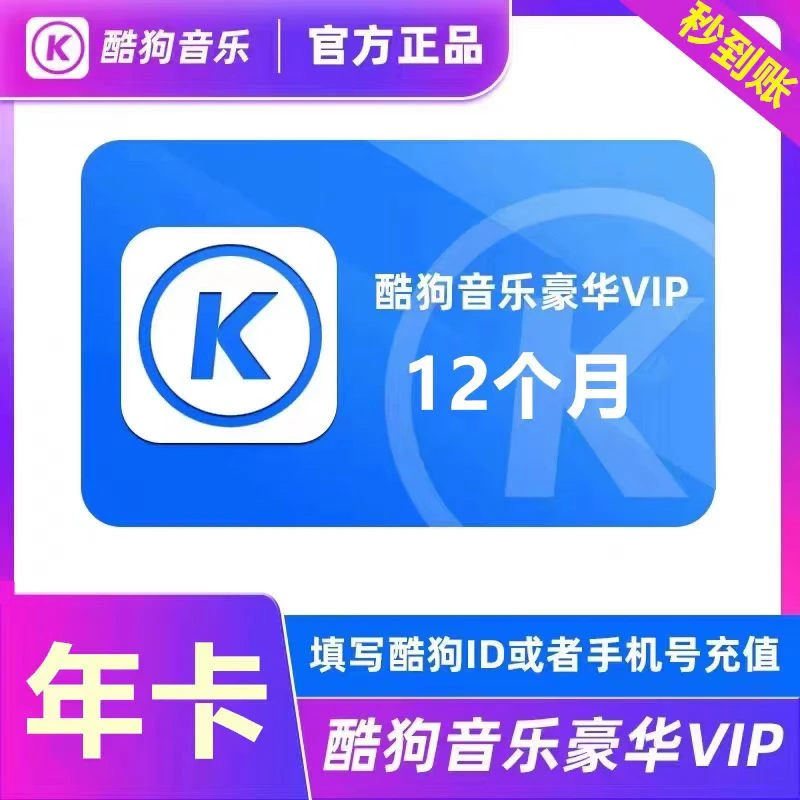 【正品】酷狗音乐豪华年卡酷狗音乐会员季卡豪华酷狗会员3个月
