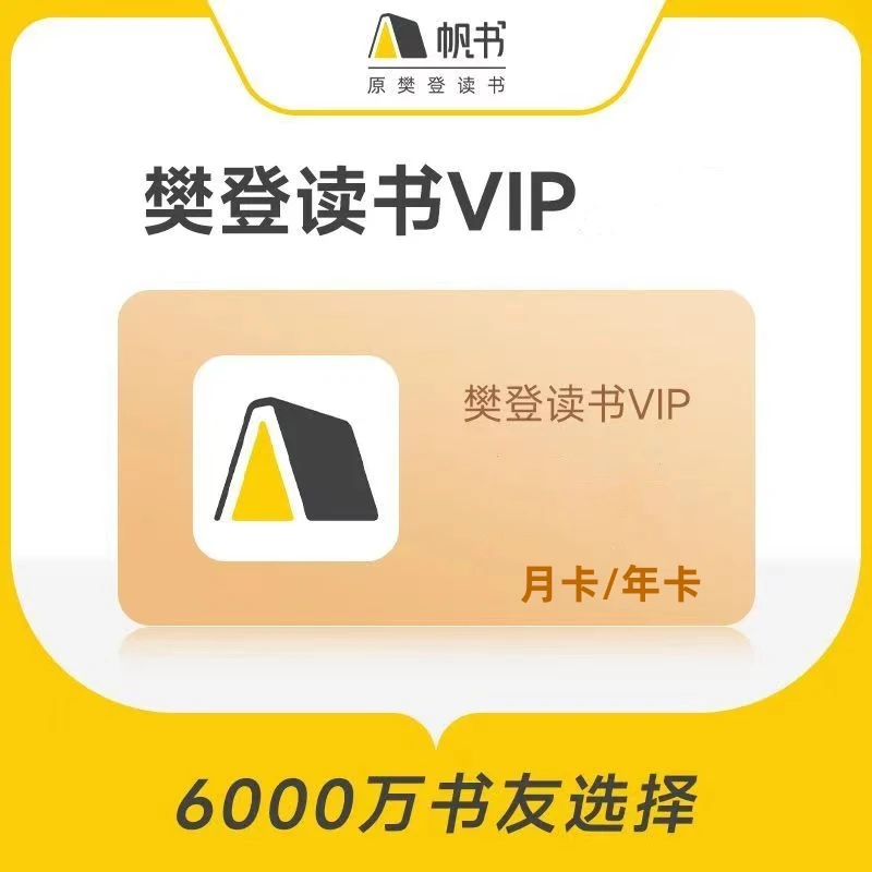 【自动充值】帆书会员vip1个月/1年卡/14天会员 樊 登 读书会员