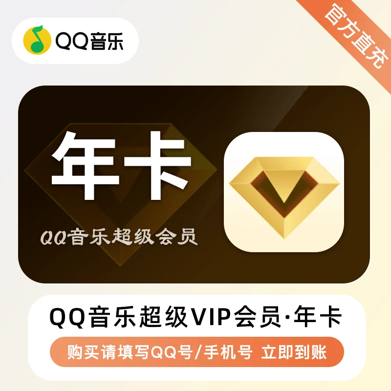 qq音乐超级会员月/季/年卡qq音乐会员SVIP年卡充值会员vip