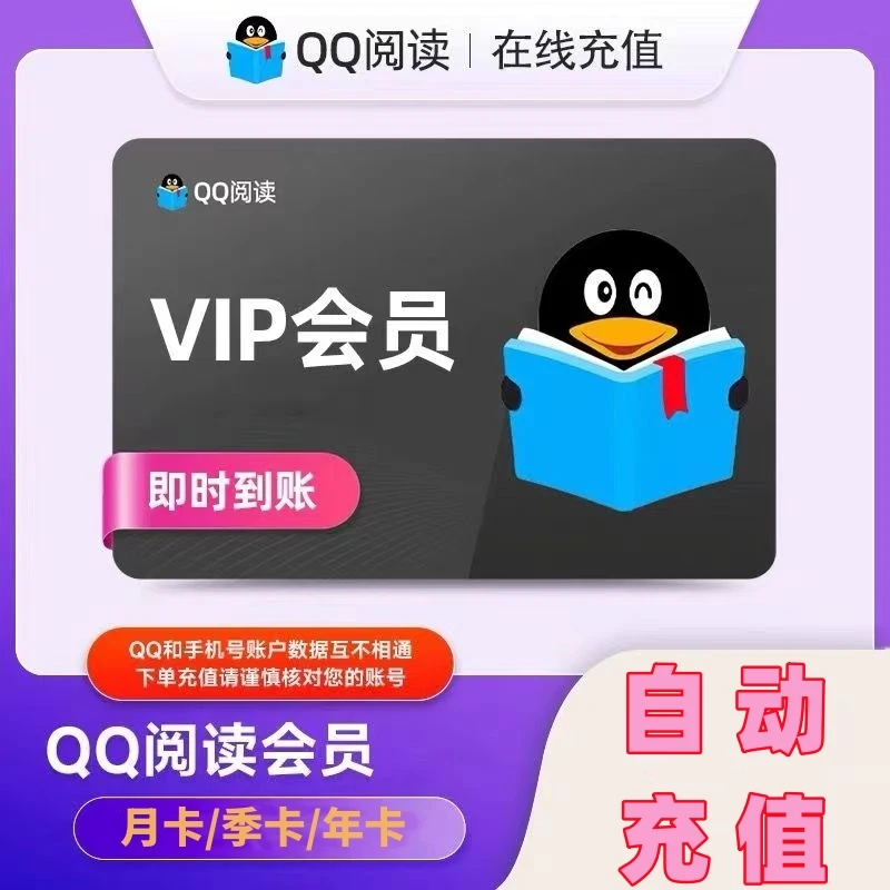 【自动充值】QQ阅读vip会员30天月卡季卡年卡一个月 24小时直充到账