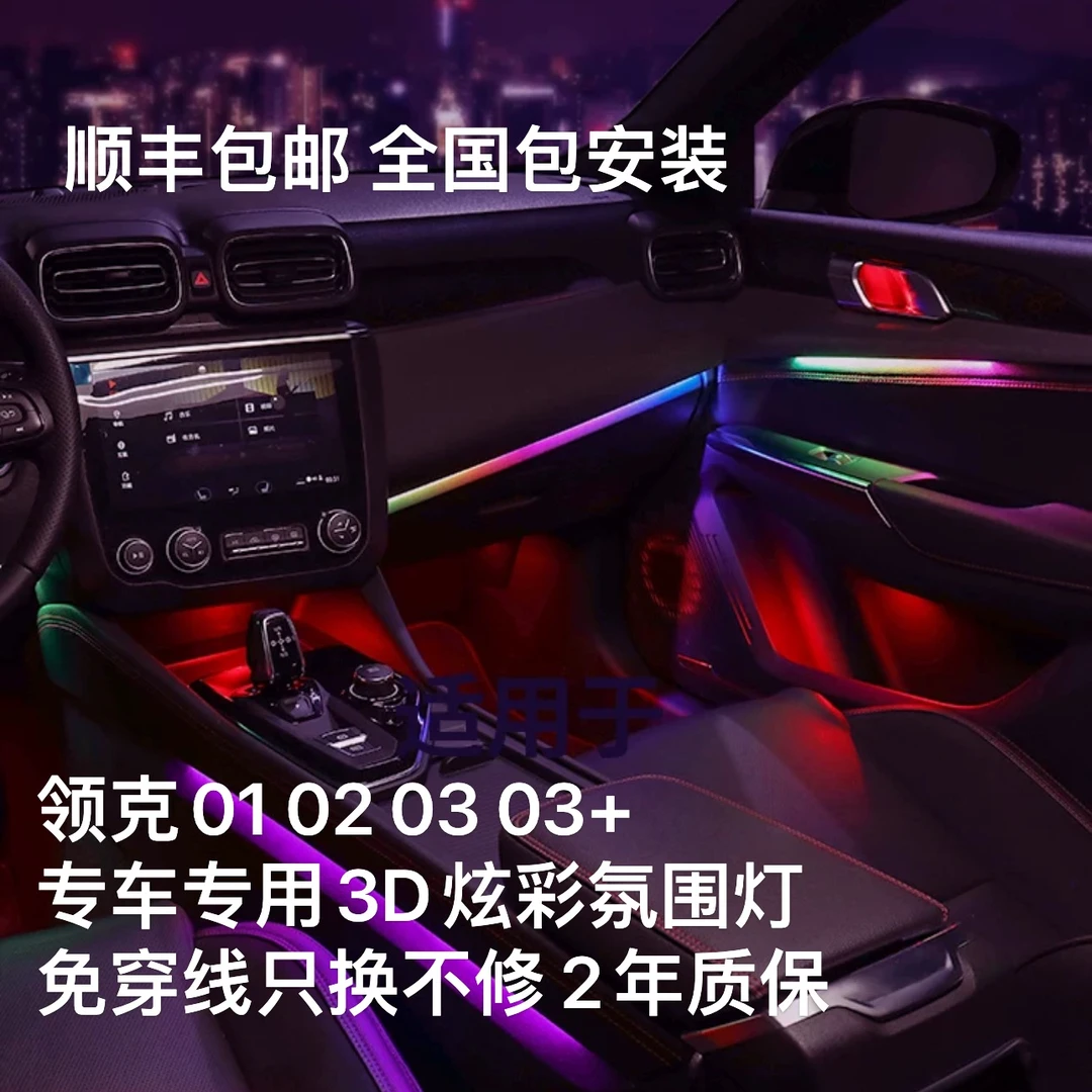 适用领克03氛围灯专用01/02/03+动态光影氛围灯64色氛围灯炫发光