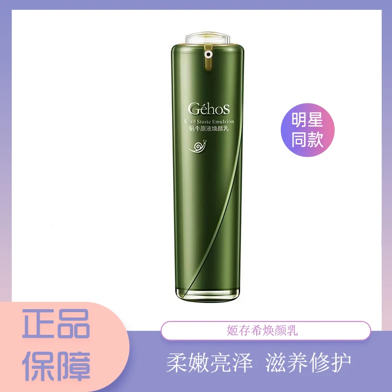 姬存希蜗牛原液焕颜乳液姬存希焕颜乳补水保湿柔肤100ml滋养