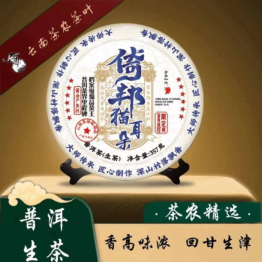 倚邦 猫耳朵  普洱茶 生茶357g