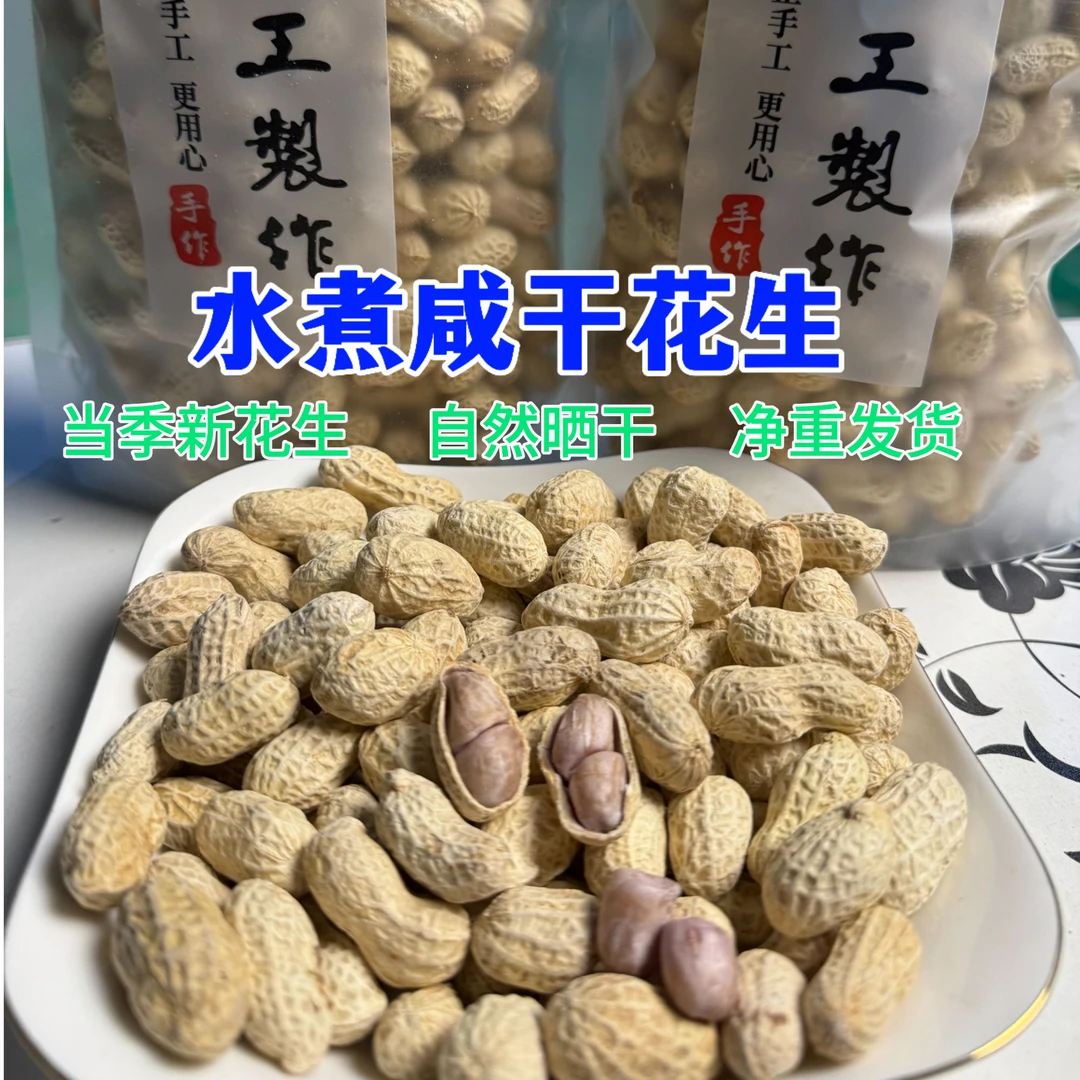 水煮咸干花生柴火煮熟自然晒干花生软口适中当季新鲜花生好吃